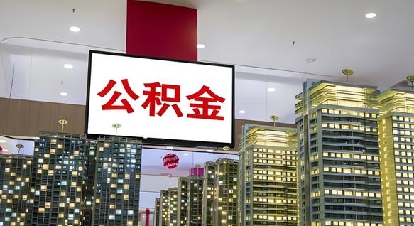 公积金个人可用余额负数_莘县公积金代办在职离职封存服务